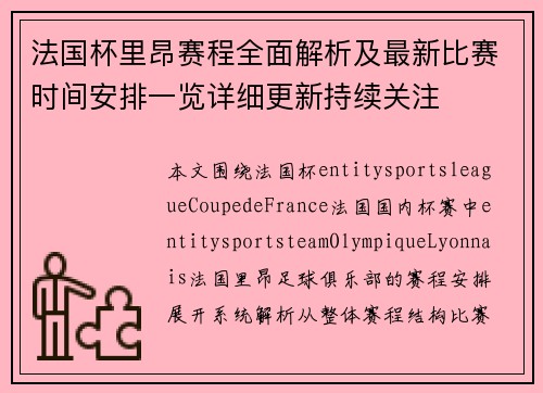 法国杯里昂赛程全面解析及最新比赛时间安排一览详细更新持续关注 法国杯里昂赛程全面解析及最新比赛时间安排一览详细更新持续关注