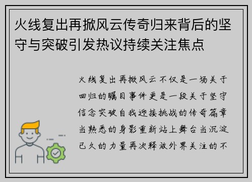 火线复出再掀风云传奇归来背后的坚守与突破引发热议持续关注焦点 火线复出再掀风云传奇归来背后的坚守与突破引发热议持续关注焦点