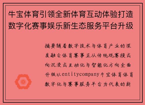牛宝体育引领全新体育互动体验打造数字化赛事娱乐新生态服务平台升级 牛宝体育引领全新体育互动体验打造数字化赛事娱乐新生态服务平台升级