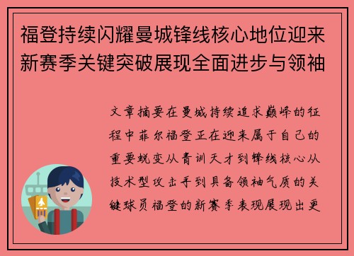 福登持续闪耀曼城锋线核心地位迎来新赛季关键突破展现全面进步与领袖风采 福登持续闪耀曼城锋线核心地位迎来新赛季关键突破展现全面进步与领袖风采