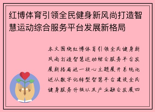 红博体育引领全民健身新风尚打造智慧运动综合服务平台发展新格局