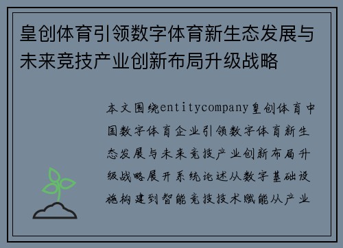 皇创体育引领数字体育新生态发展与未来竞技产业创新布局升级战略 皇创体育引领数字体育新生态发展与未来竞技产业创新布局升级战略