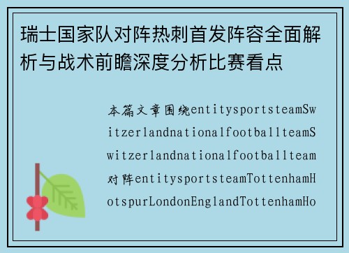 瑞士国家队对阵热刺首发阵容全面解析与战术前瞻深度分析比赛看点