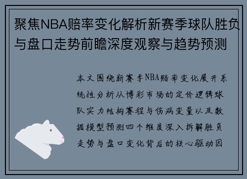 聚焦NBA赔率变化解析新赛季球队胜负与盘口走势前瞻深度观察与趋势预测