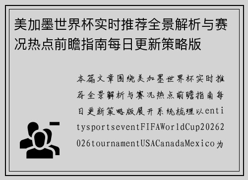 美加墨世界杯实时推荐全景解析与赛况热点前瞻指南每日更新策略版