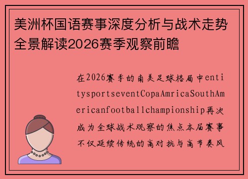 美洲杯国语赛事深度分析与战术走势全景解读2026赛季观察前瞻