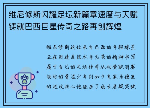 维尼修斯闪耀足坛新篇章速度与天赋铸就巴西巨星传奇之路再创辉煌 维尼修斯闪耀足坛新篇章速度与天赋铸就巴西巨星传奇之路再创辉煌