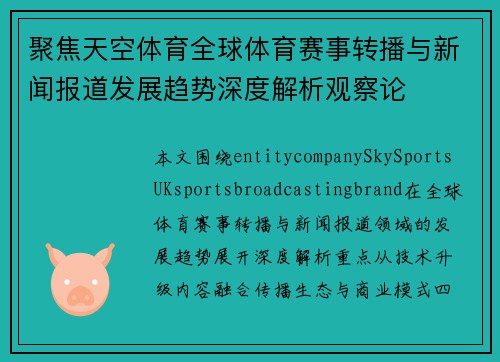 聚焦天空体育全球体育赛事转播与新闻报道发展趋势深度解析观察论 聚焦天空体育全球体育赛事转播与新闻报道发展趋势深度解析观察论