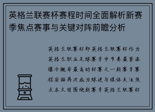 英格兰联赛杯赛程时间全面解析新赛季焦点赛事与关键对阵前瞻分析 英格兰联赛杯赛程时间全面解析新赛季焦点赛事与关键对阵前瞻分析