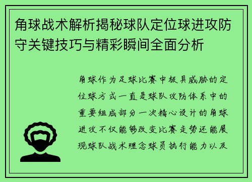 角球战术解析揭秘球队定位球进攻防守关键技巧与精彩瞬间全面分析 角球战术解析揭秘球队定位球进攻防守关键技巧与精彩瞬间全面分析