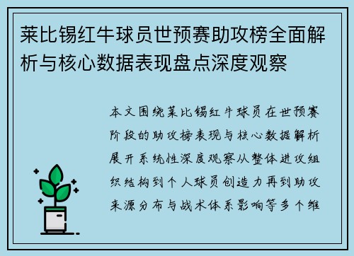 莱比锡红牛球员世预赛助攻榜全面解析与核心数据表现盘点深度观察 莱比锡红牛球员世预赛助攻榜全面解析与核心数据表现盘点深度观察