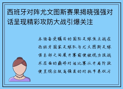 西班牙对阵尤文图斯赛果揭晓强强对话呈现精彩攻防大战引爆关注 西班牙对阵尤文图斯赛果揭晓强强对话呈现精彩攻防大战引爆关注