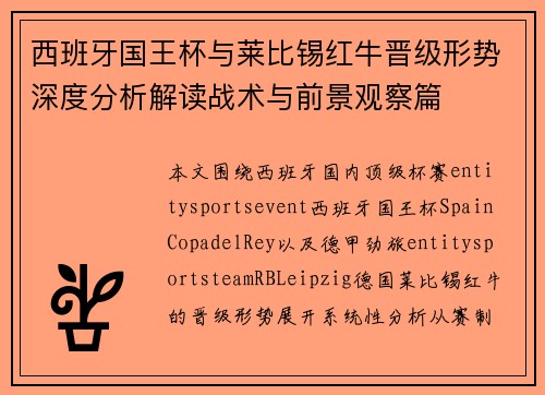 西班牙国王杯与莱比锡红牛晋级形势深度分析解读战术与前景观察篇 西班牙国王杯与莱比锡红牛晋级形势深度分析解读战术与前景观察篇