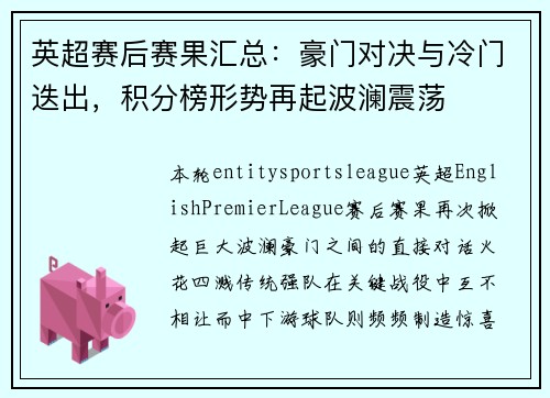 英超赛后赛果汇总：豪门对决与冷门迭出，积分榜形势再起波澜震荡