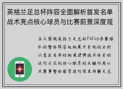 英格兰足总杯阵容全面解析首发名单战术亮点核心球员与比赛前景深度观察 英格兰足总杯阵容全面解析首发名单战术亮点核心球员与比赛前景深度观察