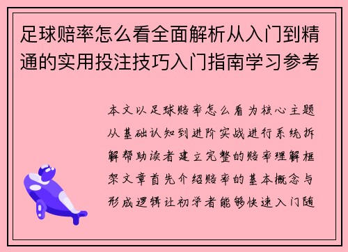 足球赔率怎么看全面解析从入门到精通的实用投注技巧入门指南学习参考版 足球赔率怎么看全面解析从入门到精通的实用投注技巧入门指南学习参考版