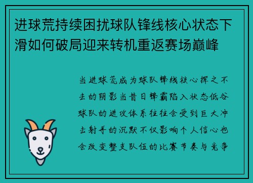 进球荒持续困扰球队锋线核心状态下滑如何破局迎来转机重返赛场巅峰 进球荒持续困扰球队锋线核心状态下滑如何破局迎来转机重返赛场巅峰