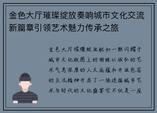 金色大厅璀璨绽放奏响城市文化交流新篇章引领艺术魅力传承之旅 金色大厅璀璨绽放奏响城市文化交流新篇章引领艺术魅力传承之旅