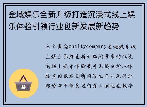 金域娱乐全新升级打造沉浸式线上娱乐体验引领行业创新发展新趋势 金域娱乐全新升级打造沉浸式线上娱乐体验引领行业创新发展新趋势