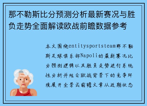 那不勒斯比分预测分析最新赛况与胜负走势全面解读欧战前瞻数据参考 那不勒斯比分预测分析最新赛况与胜负走势全面解读欧战前瞻数据参考