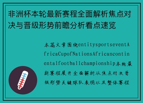 非洲杯本轮最新赛程全面解析焦点对决与晋级形势前瞻分析看点速览 非洲杯本轮最新赛程全面解析焦点对决与晋级形势前瞻分析看点速览