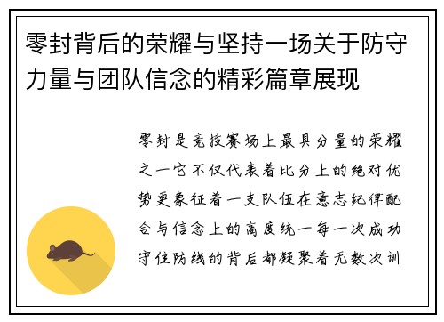 零封背后的荣耀与坚持一场关于防守力量与团队信念的精彩篇章展现