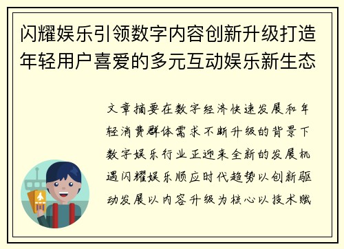 闪耀娱乐引领数字内容创新升级打造年轻用户喜爱的多元互动娱乐新生态 闪耀娱乐引领数字内容创新升级打造年轻用户喜爱的多元互动娱乐新生态