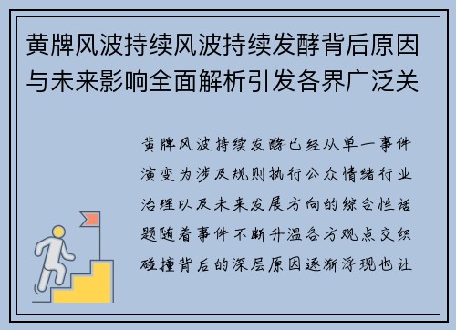 黄牌风波持续风波持续发酵背后原因与未来影响全面解析引发各界广泛关注热议 黄牌风波持续风波持续发酵背后原因与未来影响全面解析引发各界广泛关注热议