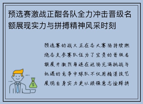 预选赛激战正酣各队全力冲击晋级名额展现实力与拼搏精神风采时刻 预选赛激战正酣各队全力冲击晋级名额展现实力与拼搏精神风采时刻