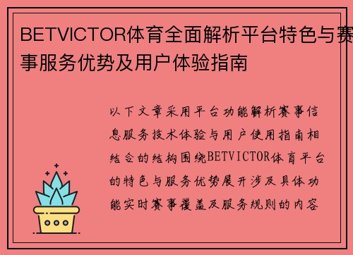 BETVICTOR体育全面解析平台特色与赛事服务优势及用户体验指南 BETVICTOR体育全面解析平台特色与赛事服务优势及用户体验指南
