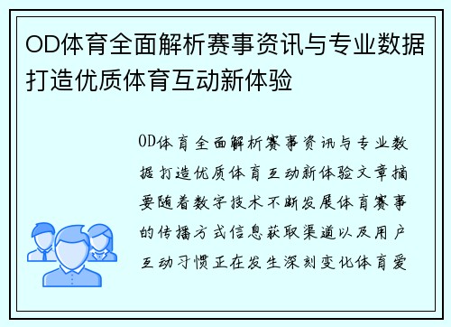 OD体育全面解析赛事资讯与专业数据打造优质体育互动新体验