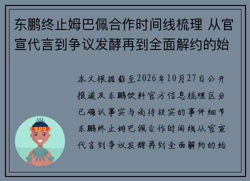 东鹏终止姆巴佩合作时间线梳理 从官宣代言到争议发酵再到全面解约的始末