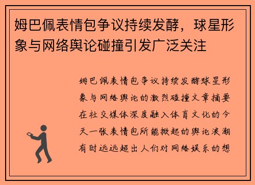 姆巴佩表情包争议持续发酵,球星形象与网络舆论碰撞引发广泛关注 姆巴佩表情包争议持续发酵,球星形象与网络舆论碰撞引发广泛关注