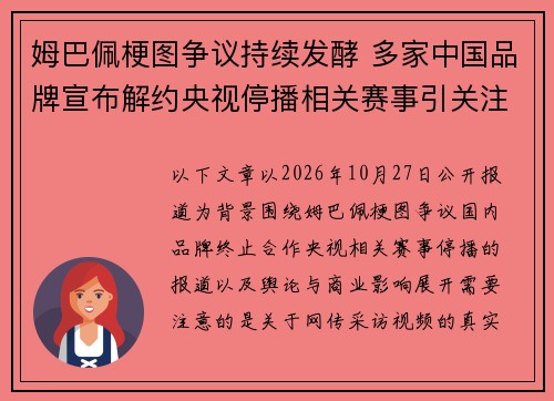姆巴佩梗图争议持续发酵 多家中国品牌宣布解约央视停播相关赛事引关注 姆巴佩梗图争议持续发酵 多家中国品牌宣布解约央视停播相关赛事引关注