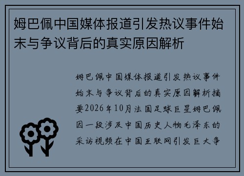 姆巴佩中国媒体报道引发热议事件始末与争议背后的真实原因解析 姆巴佩中国媒体报道引发热议事件始末与争议背后的真实原因解析