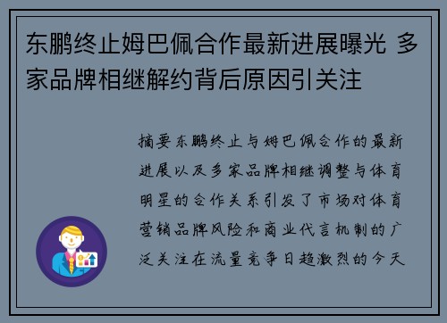 东鹏终止姆巴佩合作最新进展曝光 多家品牌相继解约背后原因引关注 东鹏终止姆巴佩合作最新进展曝光 多家品牌相继解约背后原因引关注