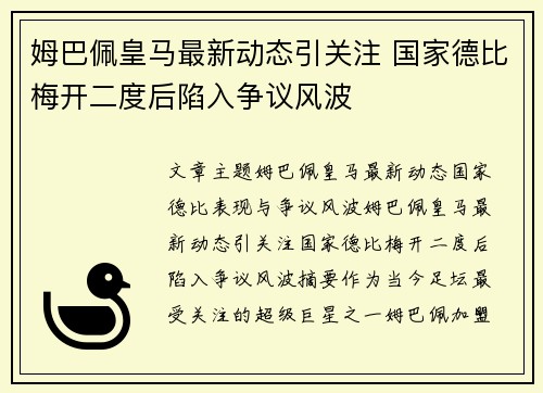 姆巴佩皇马最新动态引关注 国家德比梅开二度后陷入争议风波 姆巴佩皇马最新动态引关注 国家德比梅开二度后陷入争议风波