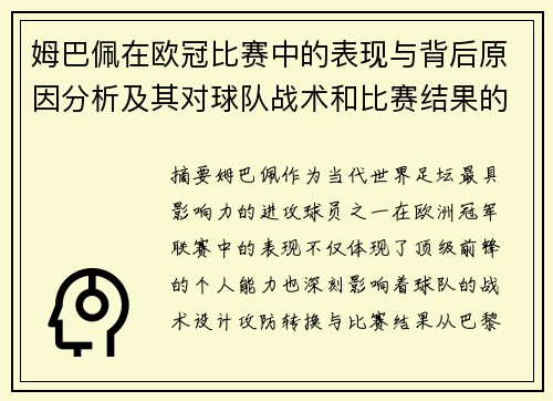 姆巴佩在欧冠比赛中的表现与背后原因分析及其对球队战术和比赛结果的影响 姆巴佩在欧冠比赛中的表现与背后原因分析及其对球队战术和比赛结果的影响