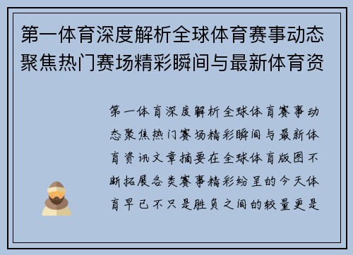 第一体育深度解析全球体育赛事动态聚焦热门赛场精彩瞬间与最新体育资讯 第一体育深度解析全球体育赛事动态聚焦热门赛场精彩瞬间与最新体育资讯