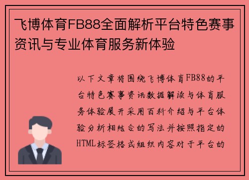 飞博体育FB88全面解析平台特色赛事资讯与专业体育服务新体验