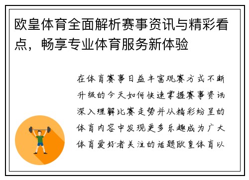 欧皇体育全面解析赛事资讯与精彩看点，畅享专业体育服务新体验